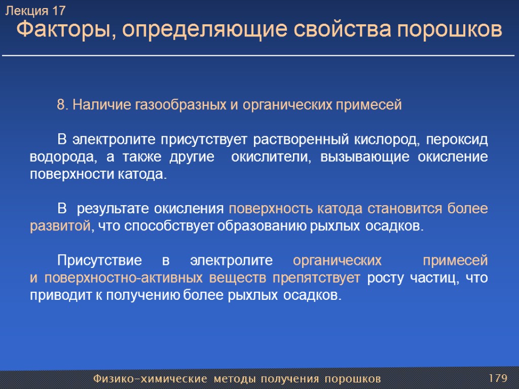 Физико-химические методы получения порошков 179 Факторы, определяющие свойства порошков 8. Наличие газообразных и органических